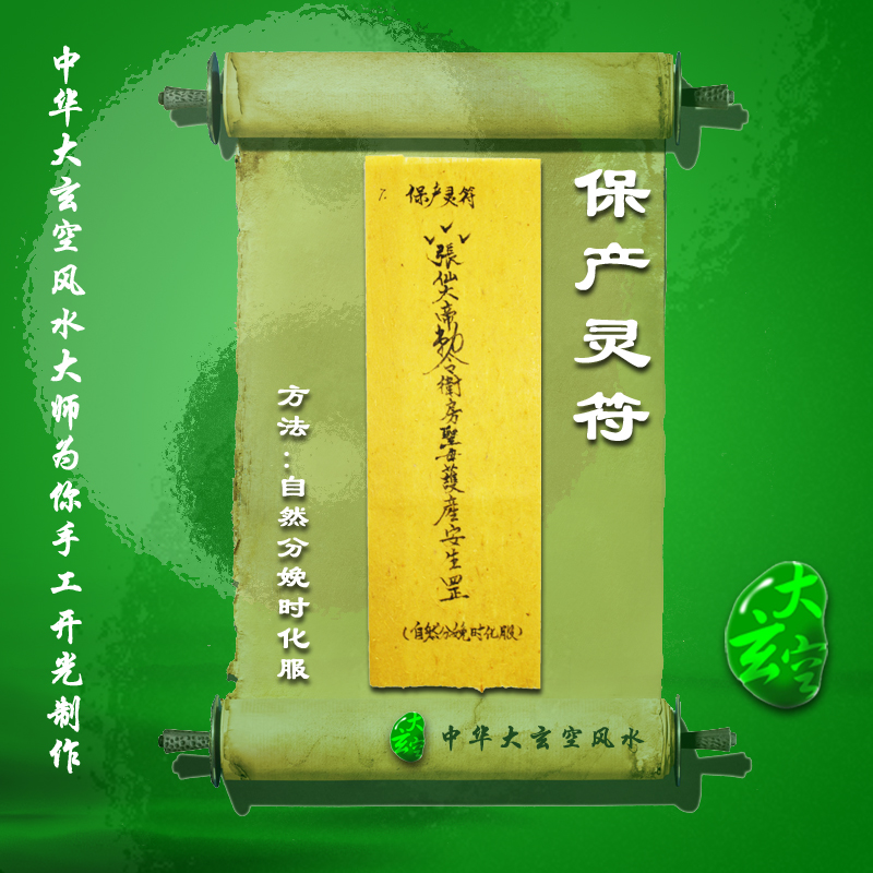 開光保產靈符 符咒 靈符 護身符 大玄空符咒 保產靈符